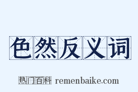 色然反义词是什么意思的图片